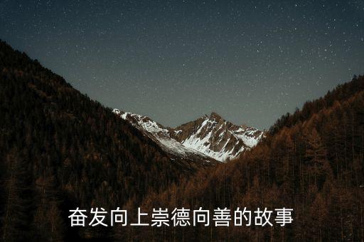 奮發向上崇德向善的故事