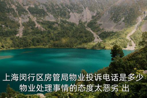 上海市閔行區龍湖星悅薈投訴電話，上海閔行區房管局物業投訴電話是多少 物業處理事情的態度太惡劣 出