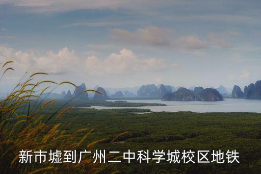 新市墟到廣州二中科學城校區地鐵