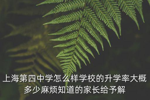 上海市第四中學高中直升需求，上海市第四中學