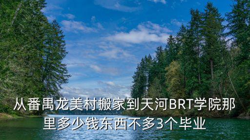 從番禺龍美村搬家到天河BRT學院那里多少錢東西不多3個畢業