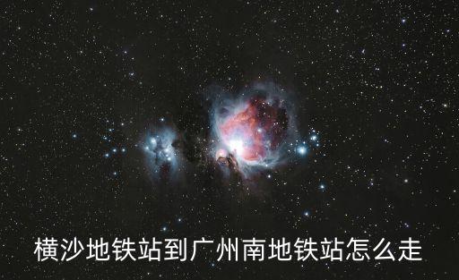 橫沙到廣州上涌南，上沖到廣州南怎么坐車