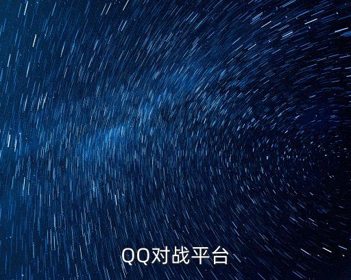 騰訊對戰(zhàn)平臺，QQ對戰(zhàn)平臺