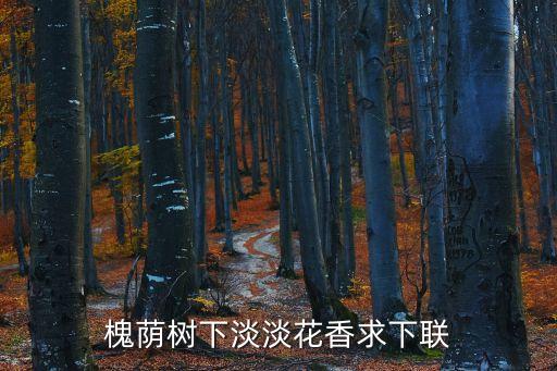 槐蔭樹下淡淡花香求下聯