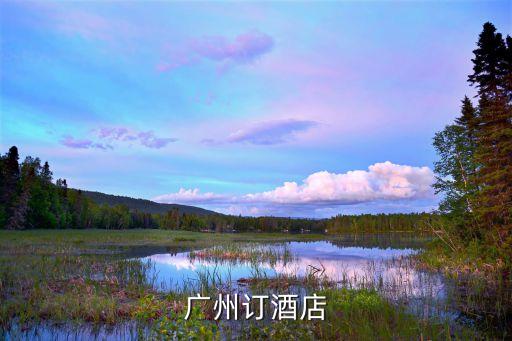 廣州一德賓館評價，廣州一盛賓館怎么樣有誰說說謝謝