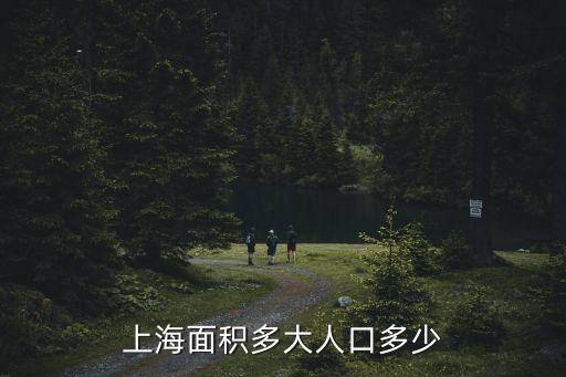 中國上海市總人口有多少，上海有多少人口