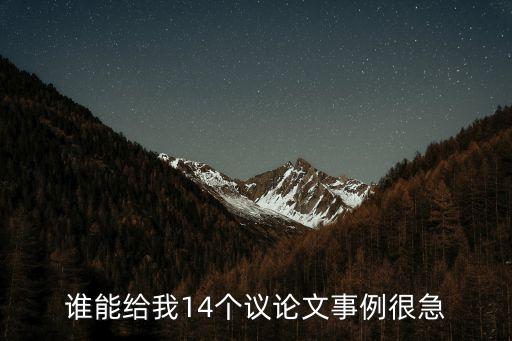 誰(shuí)能給我14個(gè)議論文事例很急