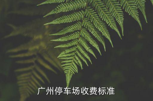 廣州停車場收費標準