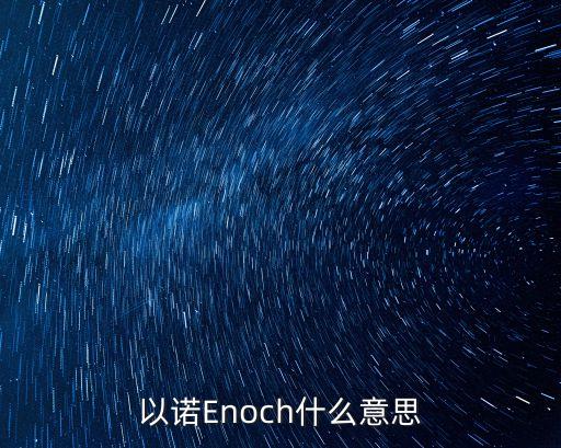 以諾Enoch什么意思