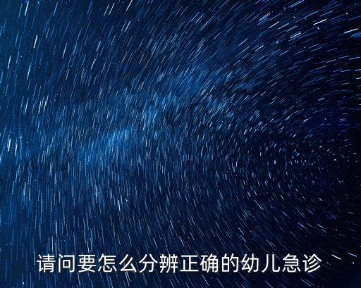 小兒急診癥狀怎樣辨別，幼兒急疹怎么判斷
