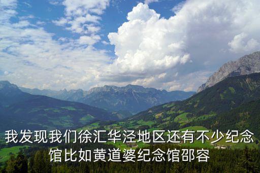 上海市特色黃道婆紀念館，我發現我們徐匯華涇地區還有不少紀念館比如黃道婆紀念館邵容