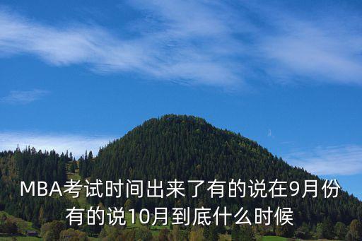 上海市2020年mba考試時(shí)間，mba報(bào)名時(shí)間以及考試時(shí)間請(qǐng)幫忙解答下