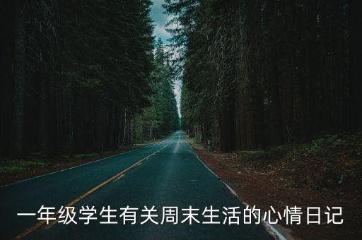 一年級學生有關(guān)周末生活的心情日記