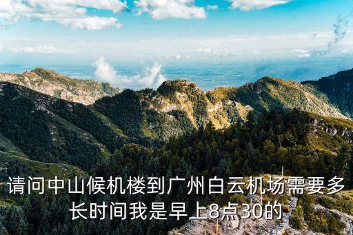 中山候機(jī)樓至廣州白云機(jī)場(chǎng)票，中山候機(jī)樓到白云機(jī)場(chǎng)的車費(fèi)是多少