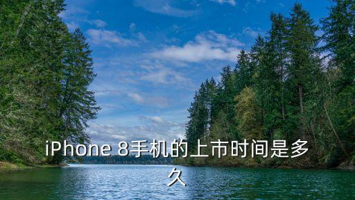 iPhone 8手機(jī)的上市時間是多久