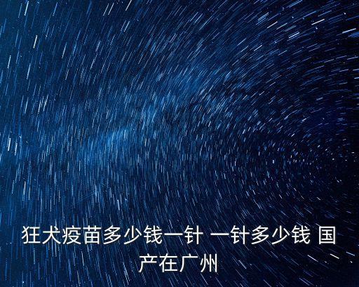 2020廣州狂犬疫苗收費，廣州打狂犬疫苗多少錢