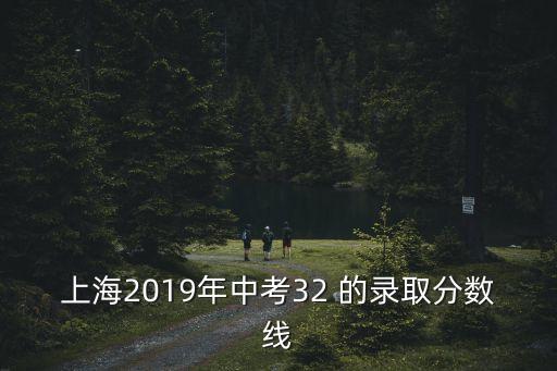 上海2019年中考32 的錄取分數線