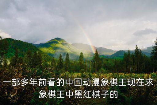 象棋棋子圖片，熟知各種棋類的人進