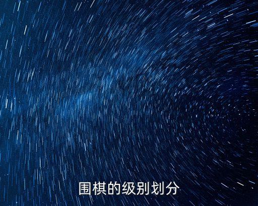 圍棋的級(jí)別劃分