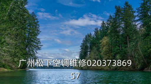 廣州松下空調售后維修服務，廣州松下空調維修02037386957
