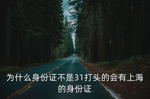 為什么身份證不是31打頭的會有上海的身份證