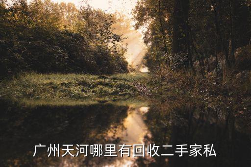 廢舊家具上門回收 廣州，廣州有沒有專門收購二手家具的店有些家私想賣掉