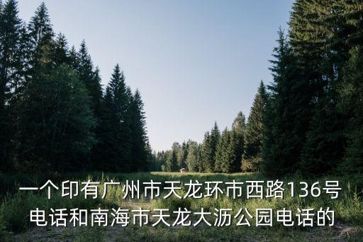 北京飛龍基業物流有限公司廣州分公司，是飛龍飛躍物流嗎 請問廣州站西你們有收貨點嗎  電話是多少啊