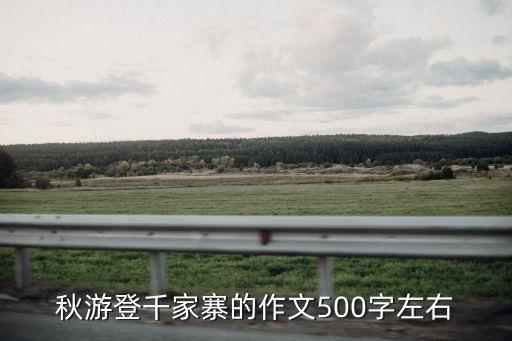 關于秋游的作文，秋游登千家寨的作文500字左右