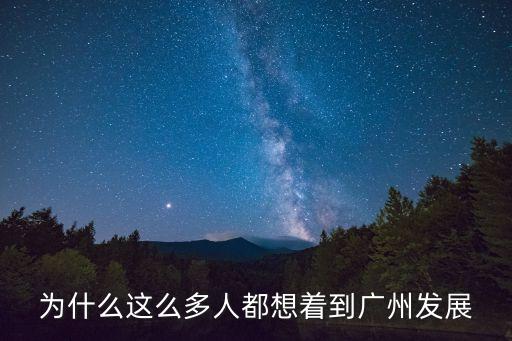 很多人都想來廣州生活，為什么這么多人都想著到廣州發(fā)展