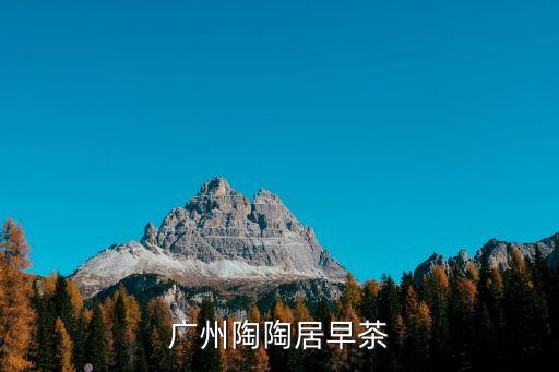 廣州陶陶居管理模式，廣州陶陶居有什么可做為手信的點(diǎn)心