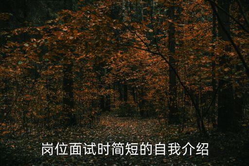 崗位面試時簡短的自我介紹