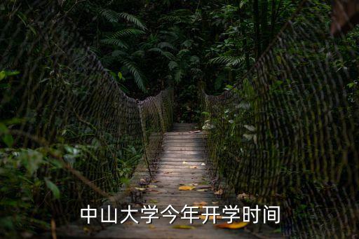中山大學今年開學時間