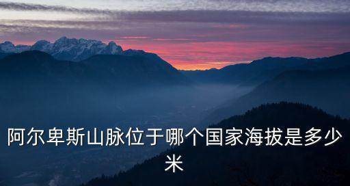 阿爾卑斯山脈位于哪個國家海拔是多少米