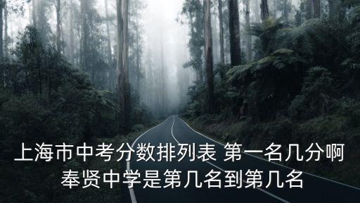 上海市西初中中考成績，上海市中考分數排列表 第一名幾分啊 奉賢中學是第幾名到第幾名