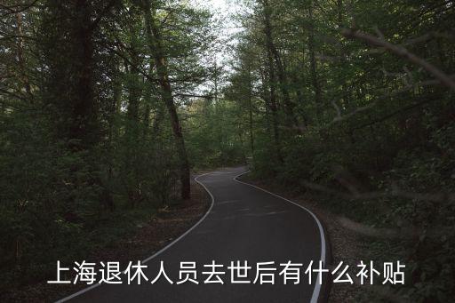 上海退休人員去世后有什么補貼