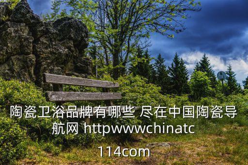 2020中國陶瓷衛(wèi)浴廣州，陶瓷衛(wèi)浴品牌有哪些 盡在中國陶瓷導航網(wǎng) httpwwwchinatc114com