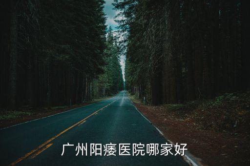 廣州陽痿醫院哪家好