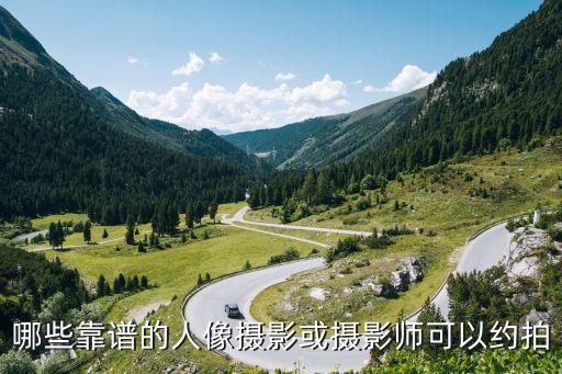 哪些靠譜的人像攝影或攝影師可以約拍
