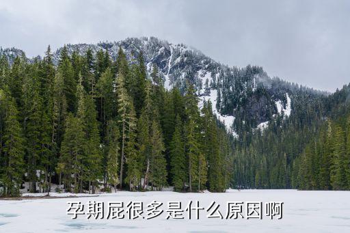 孕婦屁多怎么回事，孕期屁很多是什么原因啊