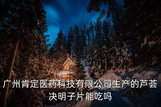 廣州肯定制藥保健品，本人在一個叫什么廣州肯定醫藥有限公司買了些減肥產品如一下圖片