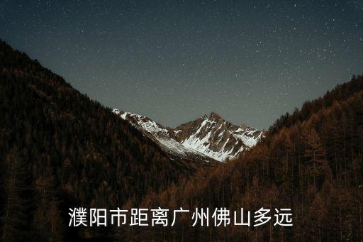 濮陽市距離廣州佛山多遠