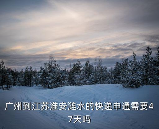 漣水到廣州的物流公司，漣水哪家快遞最便宜漣水寄到廣東的一千克多少錢