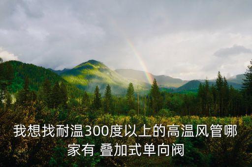 耐高溫管軟管廣州，耐高溫軟管都有什么樣子的呢 耐高溫的種類有那幾種我們是經常使