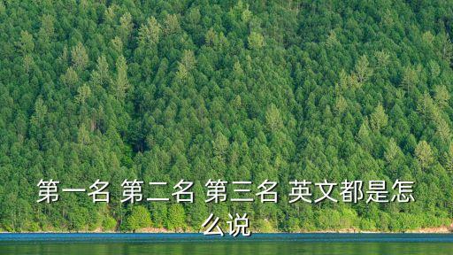 第一名 第二名 第三名 英文都是怎么說