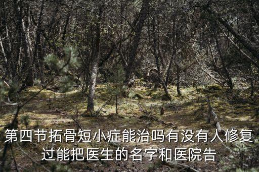 上海市六醫院骨科楊慶誠，上海市第六人民醫院怎么樣要給紅包嗎藥費黑嗎看骨科哪個醫