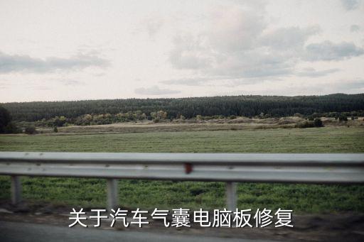 汽車氣囊電腦維修廣州，關(guān)于汽車氣囊電腦板修復(fù)