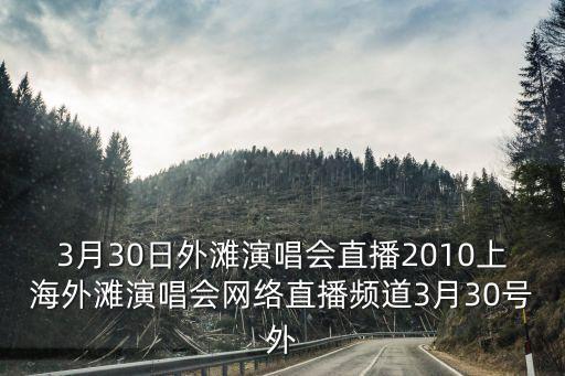 上海市歌舞團(tuán)直播，上海市浦東新區(qū)
