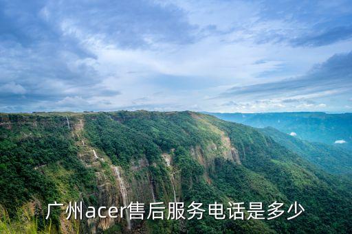 廣州acer售后服務電話是多少
