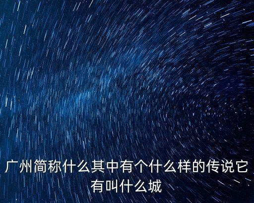 廣州鯨城文化，城市廣州 別稱羊城 城市特點(diǎn)簡介不少于15字旅游