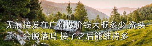廣州無痕接發(fā)3am瑾哲，無痕接發(fā)哪家好